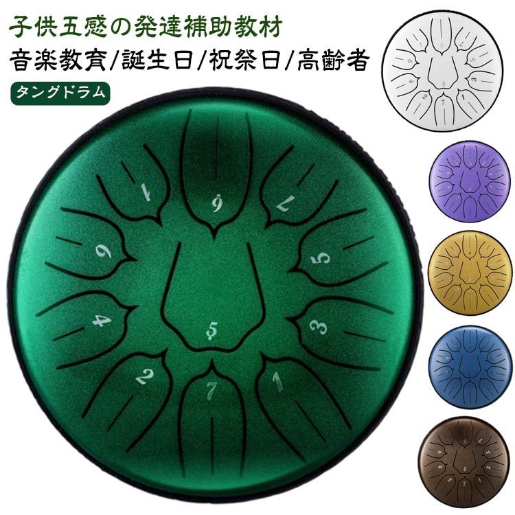 タングドラム子供五感の発達補助教材音楽教育/誕生日/祝祭日/高齢者神秘の音色◎ タングドラムタングドラムは、スリットドラムとも呼ばれ、体鳴楽器に属する比較的新しい楽器です。キーの形状が舌 (タン) に似ていることから、タングドラムと呼ばれています。体鳴楽器とは楽器自体の振動によって音を出す楽器ですが、今日ではその落ち着きのある穏やかな音色が瞑想、ヨガ、サウンドセラピー等のシーンで注目され、人気が高まっています。マレットや指でキーを叩くシンプルな演奏方法なので、難しい技術は必要とせず、年齢、楽器の知識・経験を問わず、どなたでも簡単にお楽しみいただけます。親しみやすい やさしい音色。中空になった不思議な音階打楽器・スリットドラムです。叩いた音が内部で反響し、美しいハーモニーを簡単に楽しむことができる素晴らしい楽器です。ハンドパンよりも手軽に楽しめることから近年注目を浴びています。角の取れたやさしい音色で、付属する2本のマレットでランダムに叩くだけでも、 さまざまな響きのバリエーションが表出します。調律について調タングドラム (11音)は、メジャースケールで調律されています。ギターなどの弦楽器のように演奏前に都度調律をおこなう必要はありません。丁寧な仕上がりの塗装安全安心の高品質素材完璧な電気めっき塗装工芸により、製品の色が明るくなり色あせがなく、 独特の臭いがなくより環境に優しい製品になりますが使うものだから安心できる素材です。優れた耐久性 自然なサウンド高品質炭素鋼製採用、製品の色が明るくなり色あせがなく、いやなにおいがなく、より環境に優しい製品になります。手入れ簡単の金属ボディ第三世代炭素鋼を採用し、多層の塗装は腐食に耐え、高温に耐え、湿気を防き傷を防いで、塗料を脱いで水洗いできます。また、タングドラムは頑丈な金属製の為、面倒な手入れは必要ありません。ご使用後は乾いたクロス等で拭き上げ、涼しく乾燥した室内に置き、お子様のはじめての楽器にピッタリ!デザインで色素晴らしいデザインで色々な音色が演じられ、子供の音楽や音に対する感受性を育て、音楽の才能や創造性を刺激するのに多く助かります。 お子様が大好きな美しい音色を演じて、色彩豊富で、 出産祝いやお子様の誕生日に幼児向けの素敵な贈り物になります。 サイズ 仕様/11音6インチ サイズについての説明 ※商品のサイズは手作業で測定させて頂いておりますので、若干の誤差があります。 素材 金属 他 色 color01 color02 color03 color04 color05 color06 color07 color08 備考 ●サイズ詳細等の測り方はスタッフ間で統一、徹底はしておりますが、実寸は商品によって若干の誤差(1cm〜3cm )がある場合がございますので、予めご了承ください。 ●製造ロットにより、細部形状の違いや、同色でも色味に多少の誤差が生じます。 ●パッケージは改良のため予告なく仕様を変更する場合があります。 ▼商品の色は、撮影時の光や、お客様のモニターの色具合などにより、実際の商品と異なる場合がございます。あらかじめ、ご了承ください。 ▼生地の特性上、やや匂いが強く感じられるものもございます。数日のご使用や陰干しなどで気になる匂いはほとんど感じられなくなります。 ▼同じ商品でも生産時期により形やサイズ、カラーに多少の誤差が生じる場合もございます。 ▼他店舗でも在庫を共有して販売をしている為、受注後欠品となる場合もございます。予め、ご了承お願い申し上げます。 ▼出荷前に全て検品を行っておりますが、万が一商品に不具合があった場合は、お問い合わせフォームまたはメールよりご連絡頂けます様お願い申し上げます。速やかに対応致しますのでご安心ください。