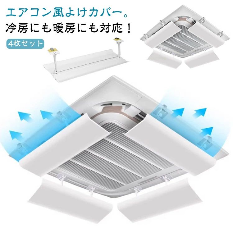 エアコン風よけカバー。冷房にも暖房にも対応！アームの部分が角度調整可能、上下にも大きく動かせるので風向設定が自由自在。簡単にでエアコンに取り付けが可能！ネジや穴あけも不要だから天井の壁を傷める心配なし。風をコントロールして直撃風・温度ムラを解消し、快適な空間を作ります。取り付け方法：1.バッフルの内側に防水フィルムを貼ります2.説明書に従ってサポートバーを取り付けます3.サイドウィングのネジを取り付けます4.フックをエアコンに取り付けます。 サイズ 長さ40cm 長さ45cm 長さ53cm 長さ60cm サイズについての説明 サイズ：長さ40cm 長さ45cm 長さ53cm 長さ60cm※サイズ計測には誤差が生じます。 素材 ABS 色 ホワイト（4枚セット） 備考 ●サイズ詳細等の測り方はスタッフ間で統一、徹底はしておりますが、実寸は商品によって若干の誤差(1cm〜3cm )がある場合がございますので、予めご了承ください。 ●製造ロットにより、細部形状の違いや、同色でも色味に多少の誤差が生じます。 ●パッケージは改良のため予告なく仕様を変更する場合があります。 ▼商品の色は、撮影時の光や、お客様のモニターの色具合などにより、実際の商品と異なる場合がございます。あらかじめ、ご了承ください。 ▼生地の特性上、やや匂いが強く感じられるものもございます。数日のご使用や陰干しなどで気になる匂いはほとんど感じられなくなります。 ▼同じ商品でも生産時期により形やサイズ、カラーに多少の誤差が生じる場合もございます。 ▼他店舗でも在庫を共有して販売をしている為、受注後欠品となる場合もございます。予め、ご了承お願い申し上げます。 ▼出荷前に全て検品を行っておりますが、万が一商品に不具合があった場合は、お問い合わせフォームまたはメールよりご連絡頂けます様お願い申し上げます。速やかに対応致しますのでご安心ください。