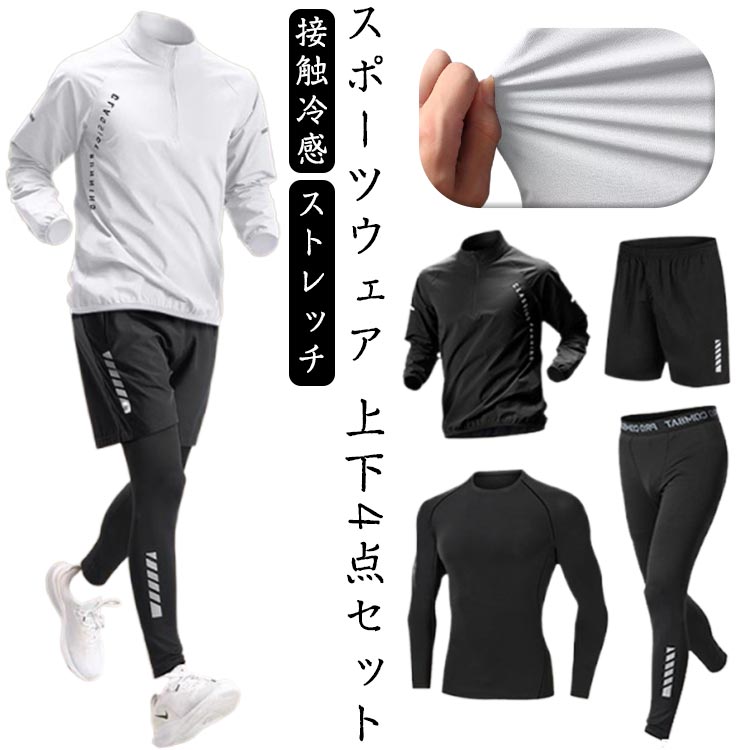 4点セット 冷感 ジャージ 速乾 運動着 トレーニングウェア 上下セット メンズ 吸汗 長袖 ジムウェア