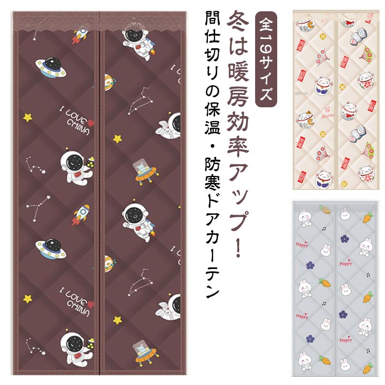 マジックテープ付き 防寒 省エネ対策 防風 保温 中綿入り のれん 簡単取付 冷暖房効率アップ 寝室 マグ..