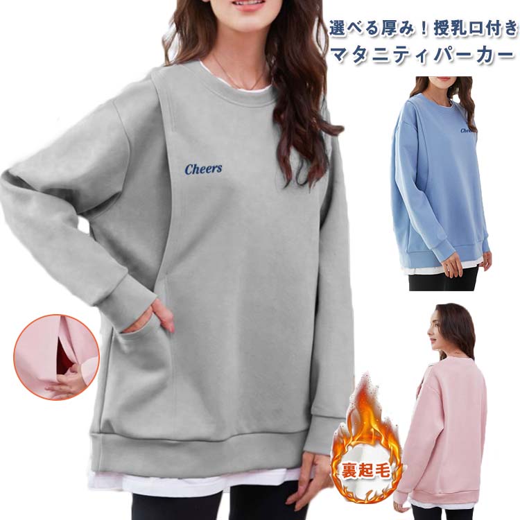 おしゃれ 可愛い カットソー ギフト 重ね着風 授乳口付き パーカー トップス 授乳服 スウェット トレー..
