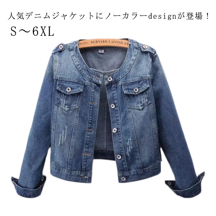 人気デニムジャケットにノーカラーdesignが登場！襟元はすっきりとしたノーカラーデザインで、カジュアルなのに女性らしい上品な雰囲気漂う一枚。しっかりとしたコットンのデニム素材を使用して、ほどハリ感もあり、キレイめなシルエットをキープします。大きすぎず小さすぎない、ほどよく着やすいサイズ感が魅力です。サイズはSから6XLまで展開しております。今からすぐ着られるアイテムなので早めにどうぞ！ サイズ S M L XL 2XL 3XL 4XL 5XL 6XL サイズについての説明 表記の通り 素材 デニム 色 ブルー 備考 ●サイズ詳細等の測り方はスタッフ間で統一、徹底はしておりますが、実寸は商品によって若干の誤差(1cm〜3cm )がある場合がございますので、予めご了承ください。 ●商品の色は、撮影時の光や、お客様のモニターの色具合などにより、実際の商品と異なる場合がございます。あらかじめ、ご了承ください。 ●製品によっては、生地の特性上、洗濯時に縮む場合がございますので洗濯時はご注意下さいませ。 ▼色味の強い製品によっては他の衣類などに色移りする場合もございますので、速やかに（脱水、乾燥等）するようにお願いいたします。 ▼生地によっては摩擦や汗、雨などで濡れた時は、他の製品に移染する恐れがございますので、着用の際はご注意下さい。 ▼生地の特性上、やや匂いが強く感じられるものもございます。数日のご使用や陰干しなどで気になる匂いはほとんど感じられなくなります。