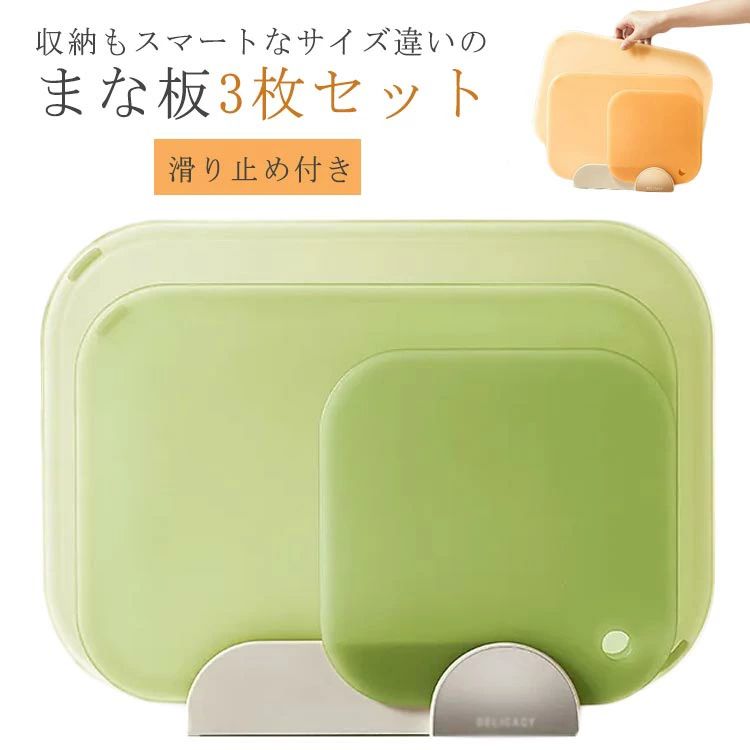 収納もスマートなサイズ違いのまな板3枚セット収納性と衛生面を考慮したまな板セット。サイズ違いのまな板が3枚あるので用途に合わせて使えます。お肉やフルーツなど食材ごとに使い分けることができるので衛生的！板周囲のフチは、食材から出た水分や切りくずがこぼれるのを防ぎます。まな板表面は凹凸加工が施されてすべりにくく、また、ナイフにやさしい素材です。まな板をケースに収納すると、まな板同士がくっつかず空気が通りやすい構造になっています。底面には通気のための穴が開いていて、湿気がこもりにくく衛生的です。清潔感のあるデザインはご自用はもちろん、結婚祝いや新築祝いなどのプレゼントとしてもおすすめ♪ サイズ 3枚セット＋スタンド サイズについての説明 25*35cm/21.5*31cm/18.5*18.5cm/スタンド20.5*4*5cm　※サイズ表の実寸法は商品によって1-2cm程度の誤差がある場合がございます。　 素材 PP ABS ステンレス 色 グリーン イエロー 備考 ●サイズ詳細等の測り方はスタッフ間で統一、徹底はしておりますが、実寸は商品によって若干の誤差(1cm〜3cm )がある場合がございますので、予めご了承ください。 ●製造ロットにより、細部形状の違いや、同色でも色味に多少の誤差が生じます。 ●パッケージは改良のため予告なく仕様を変更する場合があります。 ▼商品の色は、撮影時の光や、お客様のモニターの色具合などにより、実際の商品と異なる場合がございます。あらかじめ、ご了承ください。 ▼生地の特性上、やや匂いが強く感じられるものもございます。数日のご使用や陰干しなどで気になる匂いはほとんど感じられなくなります。 ▼同じ商品でも生産時期により形やサイズ、カラーに多少の誤差が生じる場合もございます。 ▼他店舗でも在庫を共有して販売をしている為、受注後欠品となる場合もございます。予め、ご了承お願い申し上げます。 ▼出荷前に全て検品を行っておりますが、万が一商品に不具合があった場合は、お問い合わせフォームまたはメールよりご連絡頂けます様お願い申し上げます。速やかに対応致しますのでご安心ください。