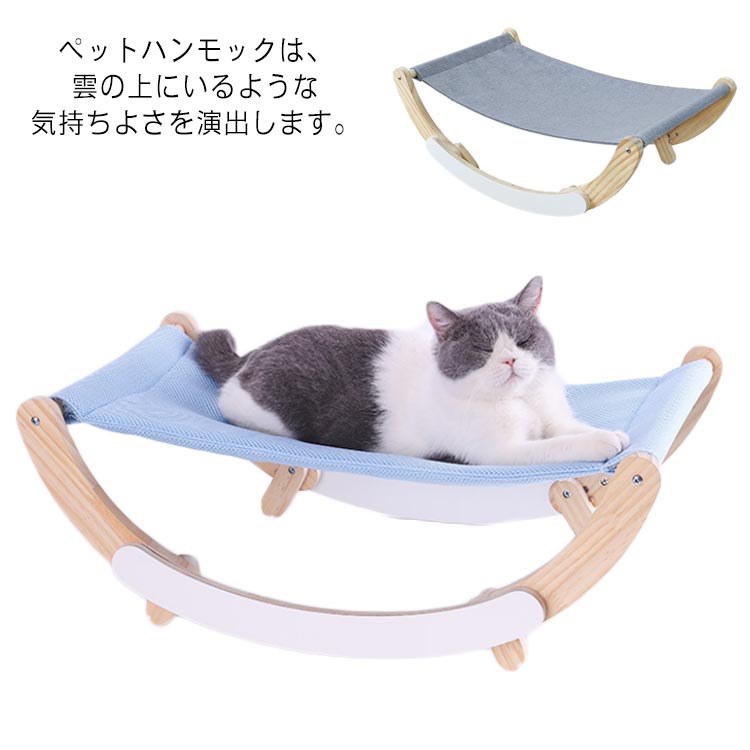 ネコ ねこ 木製 ペット用 猫用 ペットベッド キャットベッド 2つのモード 洗える ハンモック 猫ベッド