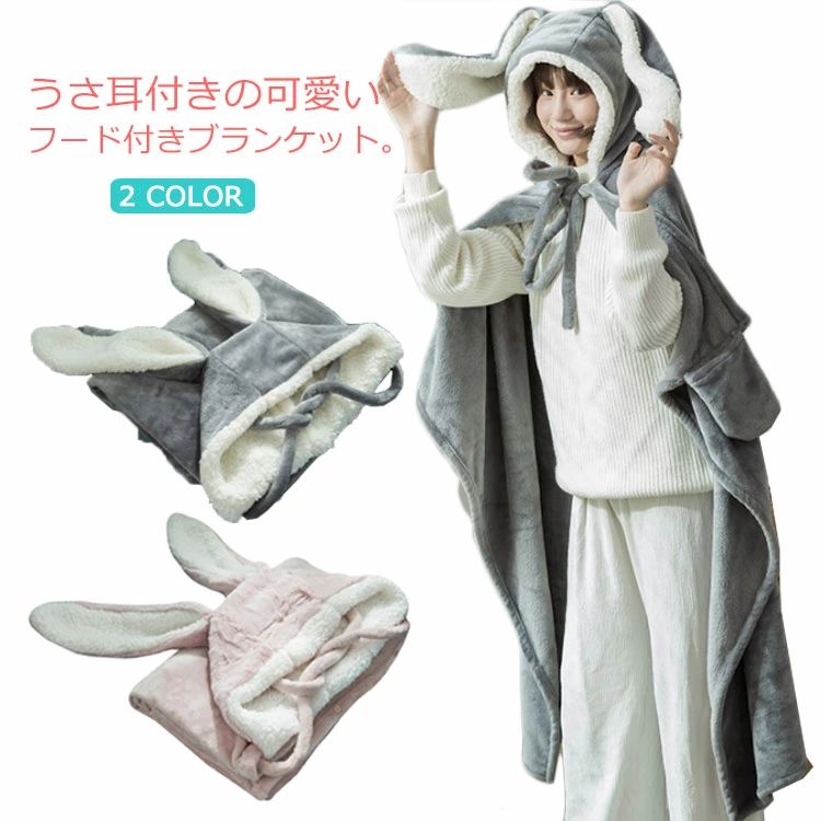 車用 オフィス 防寒対策 子供 レディース もこもこ ポンチョ ひざ掛け 大判 可愛い うさ耳 フード付き ..
