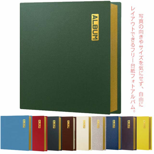 PU表紙 幼稚園 保育園 結婚式 集合写真 フォトアルバム 手作り 粘着台紙 大きな写真 白台紙 フリーアルバム A4サイズ