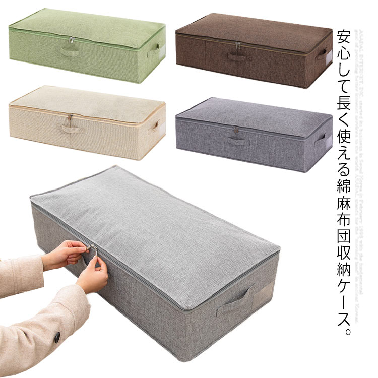 収納ケース 掛布団 敷布布団 防塵 防水 綿麻 収納ケース 着物 押入れ収納 収納ケース 衣類 ベッド下収..