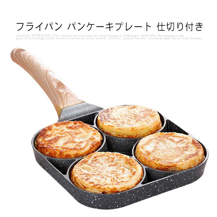 4つ穴 IH対応 焦げ付き防止 卵フライヤー 玉子焼き器 卵焼き器 目玉焼き 大判焼き器 仕切り付き パンケーキプレート