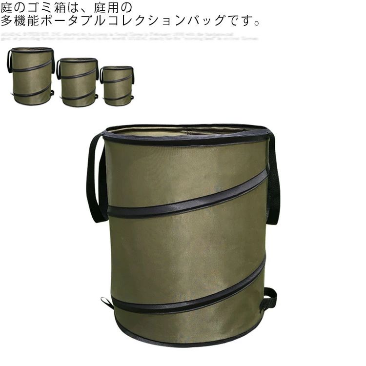 庭ゴミ箱庭のゴミ箱は、庭用の多機能ポータブルコレクションバッグです。オックスフォード生地庭のゴミ箱は、高品質のオックスフォード生地でできており、丈夫で耐摩耗性があり、メンテナンスが簡単で、厚みのあるスチールリングサポートが組み込まれています。便利なハンドル箱の下部と上部の両方に、葉の落下を容易にするためのハンドルが装備されています。省スペース庭のゴミ箱はロック設計になっているため、スペースを節約でき、圧縮後に保管できます。幅広い用途庭のゴミ箱は、落ち葉、剪定された植物の枝、雑草、その他の小さな破片を集めるのに適しており、野外活動やピクニックゴミの保管に使用できます。 また、折りたたんで折りたたむことができ、サイズも小さく、持ち運びも簡単です。 サイズS M Lサイズについての説明S：34*40CM 38L M：46*55CM91L L：46*70CM113L素材オックスフォードクロス色グリーン備考注意★洗濯時、色落ちがございます。他の物とのお洗濯もお控えくださいませ。湿気を含んだ状態や水を含んだまま放置しないでください。この製品は洗濯で若干縮むことがあります。洗濯機は使用できません。※ベージュ×モカのみ使用糸の関係上、風合いが少々異なります。 ●綿混合商品は洗濯時に多少縮む事がございます。 ●本製品は生産過程におきまして、生地を織る際の糸の継ぎ目や多少のほつれが生じることがありまが、品質上は問題ありません。また、生地の織りに他繊維が混紡している場合もございます。▼色落ちの恐れがございますので、他のものとは分けて洗濯してください。▼タンブラー乾燥はお避け下さい。▼洗濯の際は他の物と区別して、漂白剤を避け、手洗いを お勧めします。