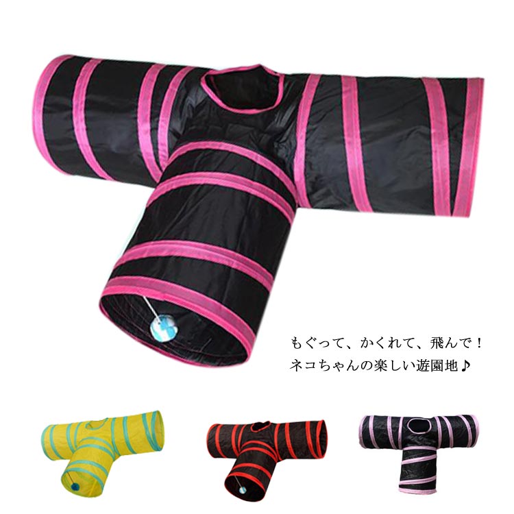 トンネル ねこトンネル ペットのおもちゃ キャットトンネル プレイトンネル ネコハウス 折畳み式 ペットグッズ 猫用おもちゃ