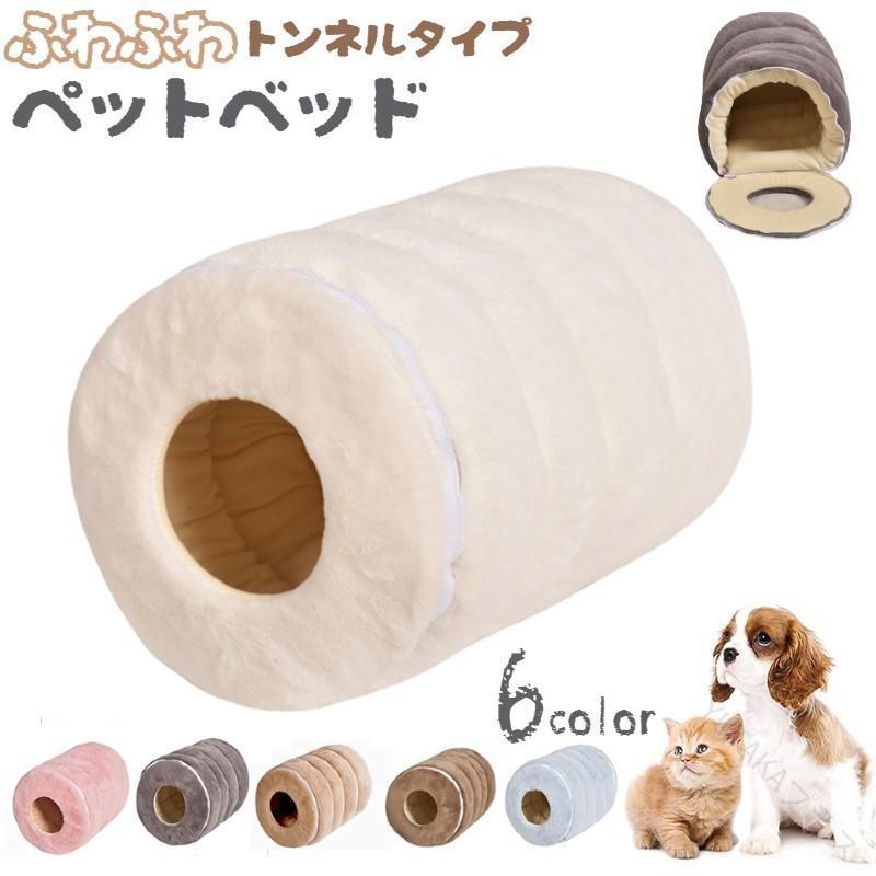 筒型 チンチラ対応 フェレット ウサギ 小動物用 トンネル型 ペットベッド 犬小型犬対応
