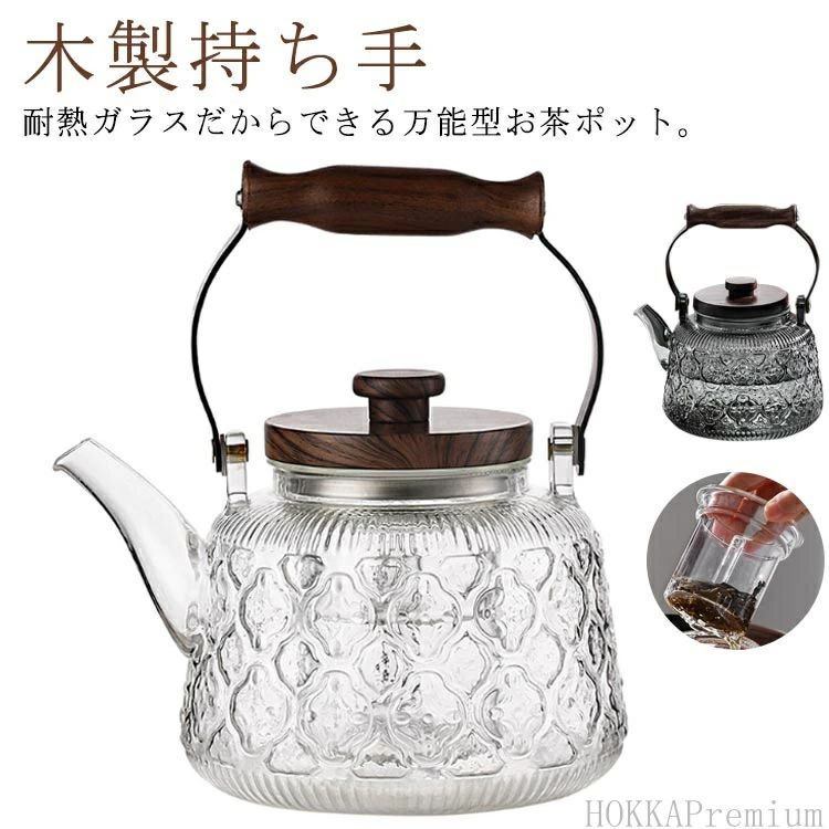 海棠花 耐熱ガラス ティーポット 茶こし付き ガラス製ポット 1000ml 木製持ち手 ガラス急須 紅茶ポット