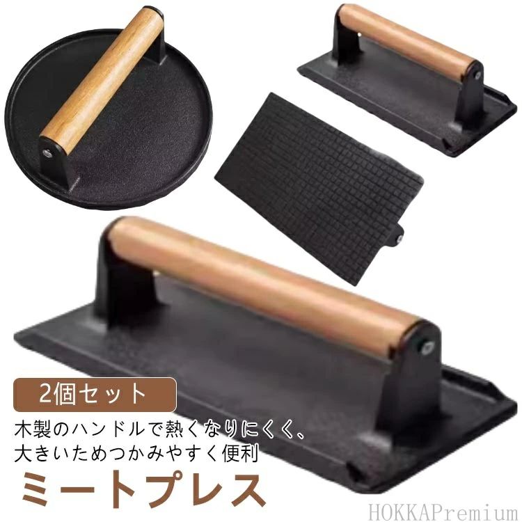 木製のハンドルで熱くなりにくく、大きいためつかみやすく便利ミートプレス2個セット【鋳鉄 ミートプレス】これは頑丈な鋳鉄で作られた重量1KGの重し ミートプレスです。 プロのシェフグレードのフラットトップ グリル アクセサリーを使えば、経験豊富なプロのように肉を焼き、レストランのような食事を調理できます。【快適なグリップの木製ハンドル】: 木製ハンドルは人間工学に基づいたデザインで、安全で快適なグリップを確保しながら手の疲労を軽減します。 天然木で作られた錆びない ミートプレスのハンドルはバリがなく滑らかで、熱伝導を遮断し耐熱性があり、触っても常に冷たさを保ちます。 鋳物 ミートプレスに2本のネジでしっかりと取り付けられています。【特殊な溝面】：当社の大型 ミートプレスには、熱を均一に伝えて保持する特殊な溝面があり、ベーコンを簡単に平らにし、肉から脂肪を絞り出すことができます。 厚みが均一で焼き目も美しいハンバーグが作れます。【使いやすさとお手入れが簡単】: 円形と長方形の両方の鋳鉄 ミートプレスは、ほとんどのスキレット、フライパン、グリル、グリルパンに適合します。 ミートプレスを予熱すると調理時間を大幅に短縮でき、ハンバーガー、ベーコン、ハム、グリルサンドイッチ、パニーニ、リブなどに最適です。 簡単かつ迅速に掃除できます。【幅広い用途】: グリドル用ミートプレスは、プロの屋内キッチンや屋外バーベキュー、キャンプ用フラットトップグリルツールです。 ミートプレスは、グリル、グリドル、フラットトップ、鉄板焼き、スキレットパン、IHコンロなど、さまざまな表面で使用できます。 ベーコン、サンドイッチ、ハンバーガー、チキン、ステーキ、パニーニなどの食品に最適です。 サイズ 2個セット サイズについての説明 【重さ】約1.0kg /個※商品のサイズは手作業で測定させて頂いておりますので、若干の誤差があります。 素材 本体:鋳鉄、ツマミ:天然木 色 円形＋角形1 円形＋角形2 備考 ●サイズ詳細等の測り方はスタッフ間で統一、徹底はしておりますが、実寸は商品によって若干の誤差(1cm〜3cm )がある場合がございますので、予めご了承ください。 ●製造ロットにより、細部形状の違いや、同色でも色味に多少の誤差が生じます。 ●パッケージは改良のため予告なく仕様を変更する場合があります。 ▼商品の色は、撮影時の光や、お客様のモニターの色具合などにより、実際の商品と異なる場合がございます。あらかじめ、ご了承ください。 ▼生地の特性上、やや匂いが強く感じられるものもございます。数日のご使用や陰干しなどで気になる匂いはほとんど感じられなくなります。 ▼同じ商品でも生産時期により形やサイズ、カラーに多少の誤差が生じる場合もございます。 ▼他店舗でも在庫を共有して販売をしている為、受注後欠品となる場合もございます。予め、ご了承お願い申し上げます。 ▼出荷前に全て検品を行っておりますが、万が一商品に不具合があった場合は、お問い合わせフォームまたはメールよりご連絡頂けます様お願い申し上げます。速やかに対応致しますのでご安心ください。