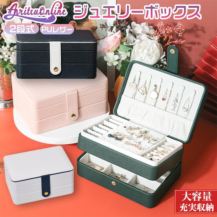 プレゼント 結婚 軽量 収納 可愛い 高級 小物入れ ジュエリーケース ジュエリー指輪 レディース おしゃ..
