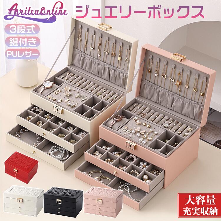 Rakuten - 小物入れ レザー おしゃれ 贈り物 大容量 3段式 収納 記念日 ジュエリーケース 軽量 アクセサリーボックス プレゼント