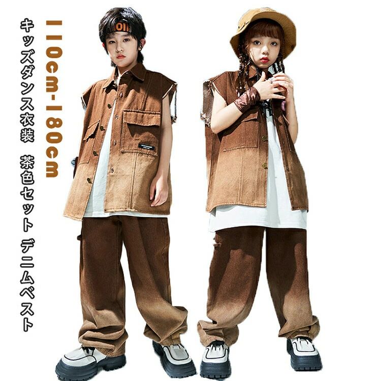 女の子 ガールズ 男の子 ジーパン デニムパンツ デニムベスト 茶色セット セットアップ キッズダンス衣装