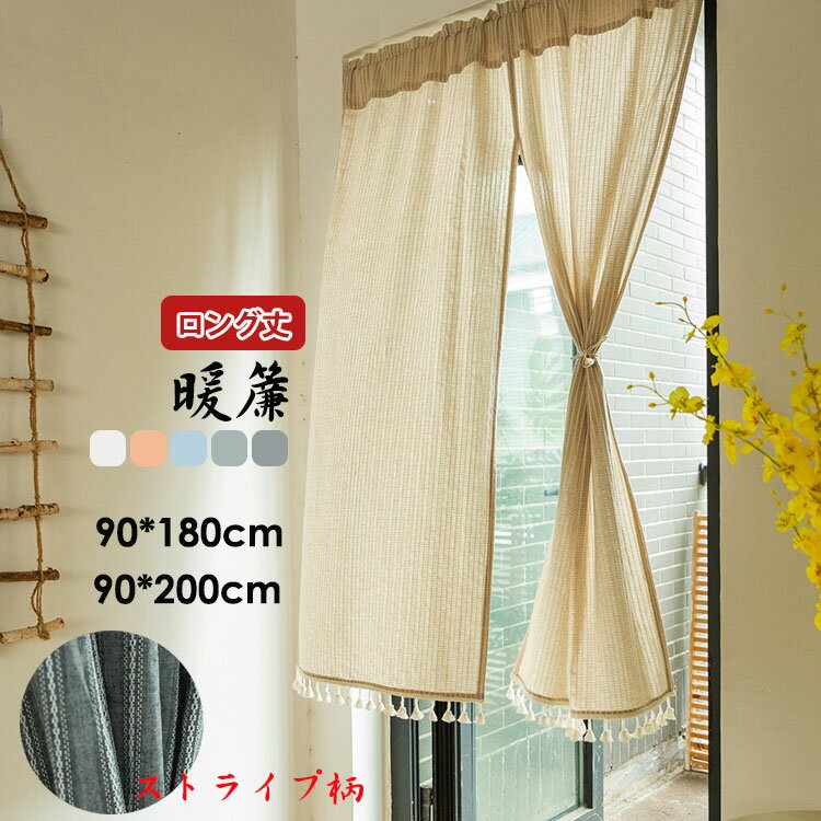 のれん 暖簾 90*180cm 90*200cm のれんカーテン 厨房 キッチン 入口用 可愛い フリンジ付き ストライプ..
