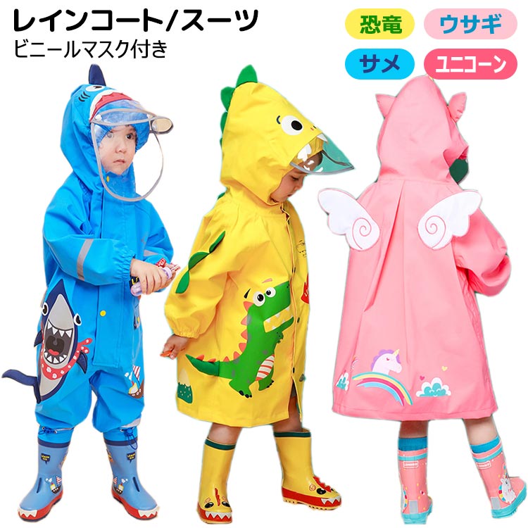 レインスーツ 恐竜 サメ ユニコーン キッズ ベビー 男の子 女の子 ランドセル対応 リュック対応 子供用..