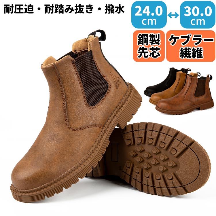 サイドゴアブーツ 普段履き 街履き 作業靴 おしゃれ 鋼鉄先芯 メンズ 撥水 かっこういい 通気 幅広 柔..