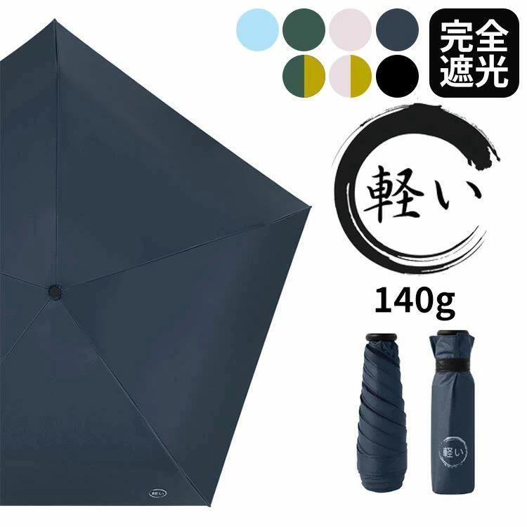 Unisex - 折りたたみ傘 日傘 晴雨兼用 遮光率100％ 完全遮光 UPF50+ UVカット 遮熱 男女兼用 レディース メンズ キッズ 子供