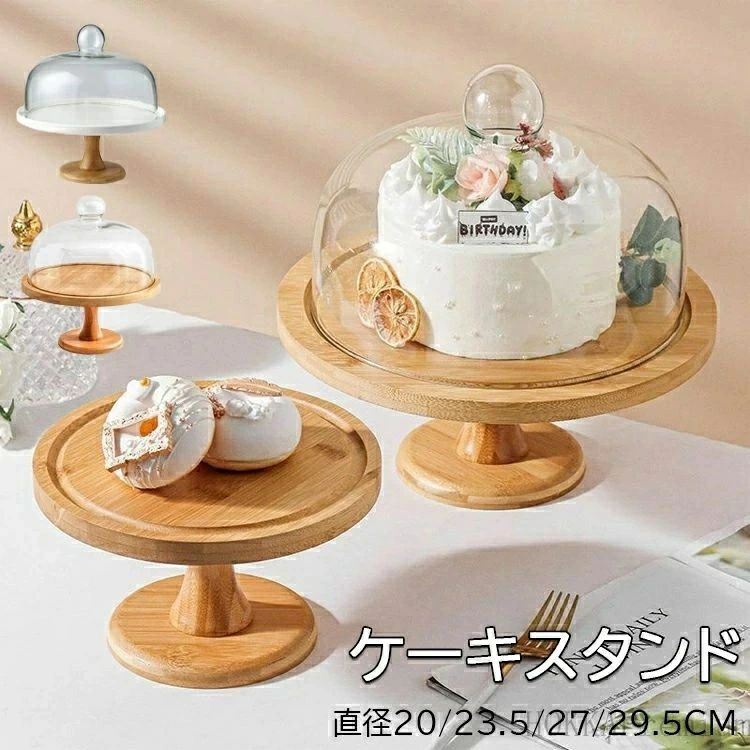 ケーキスタンド ガラス蓋付き ケーキスタンド 【3タイプ選択?直径20/23.5/27cm】ケーキドーム 白 木製 木 チークケーキ台