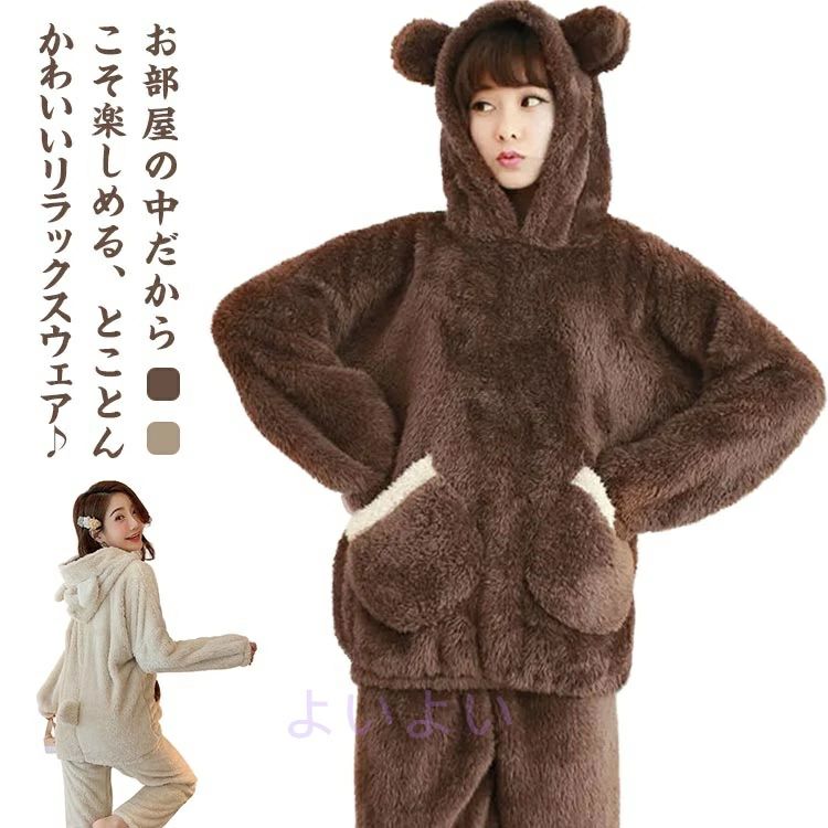 お部屋の中だからこそ楽しめる、とことんかわいいリラックスウェア♪やわらかいプードルシャギー素材で、抱きしめたくなるフワフワな生地感。流行りのくすみカラーが揃っています♪くま耳が付いたフードは、おうち時間もテンションを上げてくれるポイント！ポケット付きで機能性も抜群です！プレゼントとしてもオススメです♪ サイズ M L XL 2XL サイズについての説明 M: 身長150-160cm 　体重45-50kgオススメL:　 身長155-165cm 　体重50-63kgオススメXL: 身長156-172cm 　体重58-65kgオススメ2XL:身長158-175cm 体重65-73kgオススメ 素材 ポリエステル 色 FZB781-ブラウン FZB781-アイボリー 備考 ●サイズ詳細等の測り方はスタッフ間で統一、徹底はしておりますが、実寸は商品によって若干の誤差(1cm〜3cm )がある場合がございますので、予めご了承ください。 ●製造ロットにより、細部形状の違いや、同色でも色味に多少の誤差が生じます。 ●パッケージは改良のため予告なく仕様を変更する場合があります。 ▼商品の色は、撮影時の光や、お客様のモニターの色具合などにより、実際の商品と異なる場合がございます。あらかじめ、ご了承ください。 ▼生地の特性上、やや匂いが強く感じられるものもございます。数日のご使用や陰干しなどで気になる匂いはほとんど感じられなくなります。 ▼同じ商品でも生産時期により形やサイズ、カラーに多少の誤差が生じる場合もございます。 ▼他店舗でも在庫を共有して販売をしている為、受注後欠品となる場合もございます。予め、ご了承お願い申し上げます。 ▼出荷前に全て検品を行っておりますが、万が一商品に不具合があった場合は、お問い合わせフォームまたはメールよりご連絡頂けます様お願い申し上げます。速やかに対応致しますのでご安心ください。
