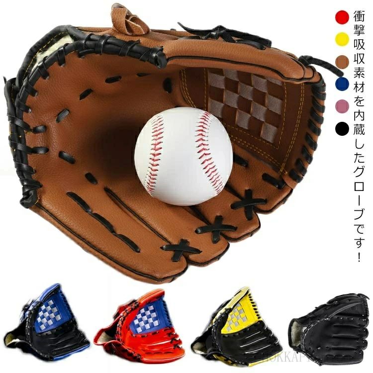 右投げ用 野球キャッチボール 野球 グローブ大人用 子供用 大人用 キャッチボール