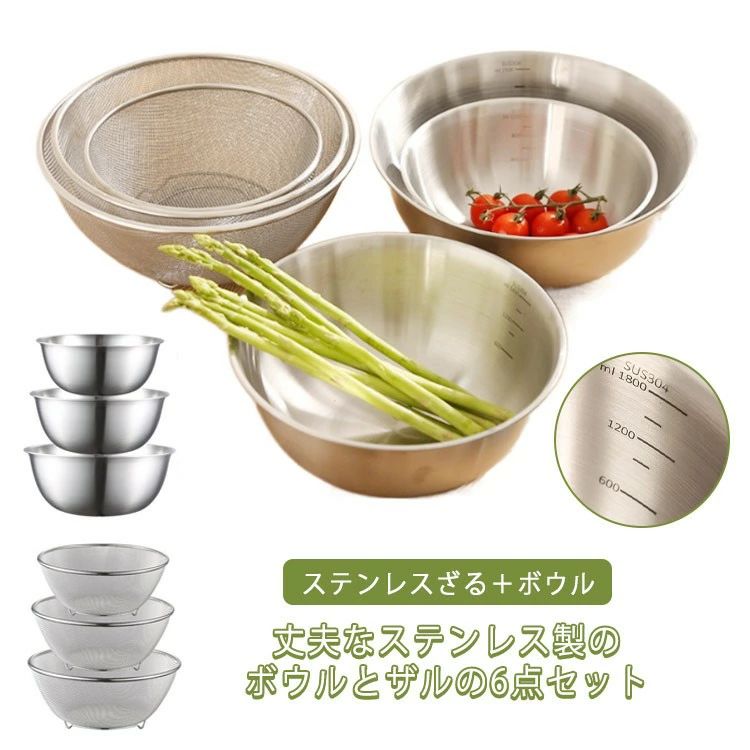 キッチン ざる 6点セット セット 食洗器対応 目盛り 足付きザル メッシュ 調理 お米とぎ対応 ステンレスざる＋ボウル