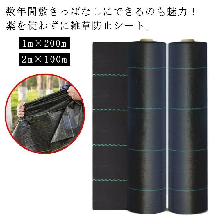 除草シート 雑草防止 草よけ 駐車場 草除け 畑 庭 2m×100m 農用シート 草 雑草防止シート 防草シート ..