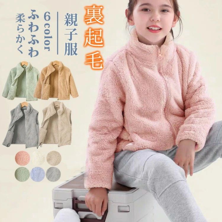 樂天商城 - ジャケット ブルゾン ボアベスト 子供服 大人服 親子服 ふわふわ 裏起毛 防寒着 暖かい 保温 コート ボアジャケット
