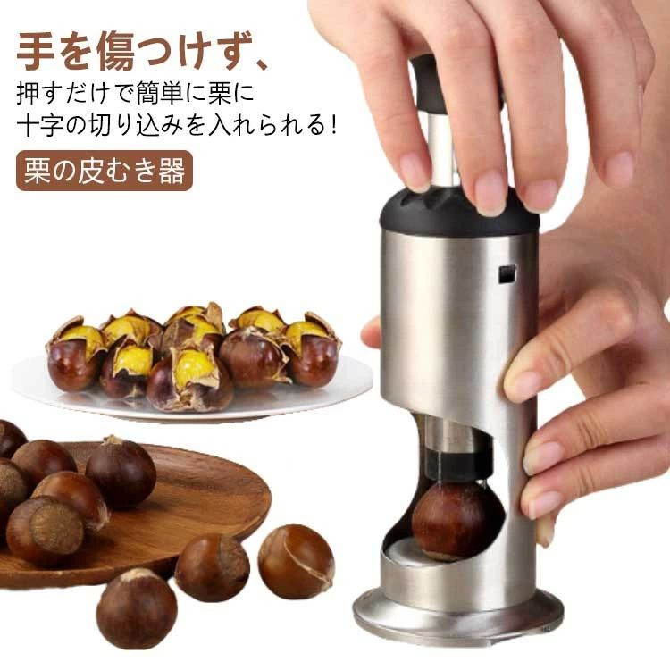 ステンレス 栗の皮むき器 渋皮むき 十字切り 栗むき 栗むき器 栗剥き器 皮むき 栗カッター 軽い くるみ ナッツ 甘栗