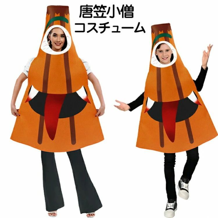 衣装 子供 キッズ 妖怪 コスチューム おばけ からかさ小僧 コスプレ 幽霊 ゴースト おもしろ 変身 可愛い 大人用
