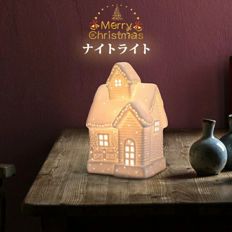 数量限定 クリスマス ハウス ナイトライト 卓上ランプ 雰囲気ライト 陶器 ライト インテリアライト 北..