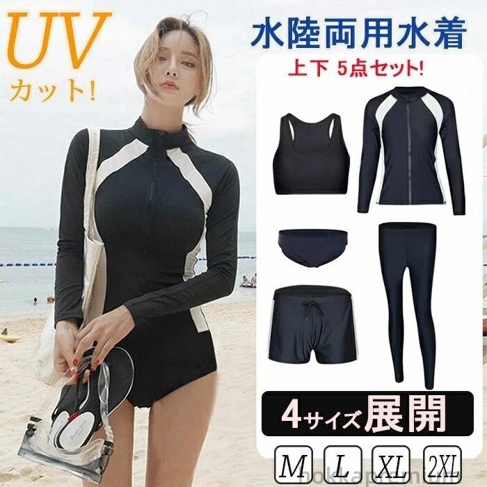 素材構成: 80% ポリエステル, 20% 合成繊維(スパンデックス) 大人っぽく爽やかに長袖ラッシュガードで隙なく、日焼け対策もばっちり体型カバー水着。 クールで知的な印象大人な雰囲気を醸し出しながらも、可愛さを忘れずにフィットネス水着。 足長に魅せて、気になるお尻や太ももをしっかりカバーし、露出控えめでママにもばっちり水着。 ショーツはボクサータイプで食い込みにくい。全面に裏地付きで衛生的！一体型で着替えが楽。 サラッと心地のいい速乾性素材なので、海水浴、プール、ビーチ、温泉、リゾート、GW、デートなど、フィットネスウェアとしても大活躍。（10代、20代、30代、40代、50代）適応します。 カップルにもおすすめ~ 商品内容：ラッシュガード＋ショートパンツ+ブラ+レギンス+ビギニショーツ　5点セット サイズ：M 、L、XL、2XL 生産国：中国 【注意事項】 ●モデル・写真に使用されているアクセサリー・小物は別途記載が無い限り付属いたしません。 ●サイズは平置きで測定しております。商品・着用者によっては多少の誤差がある場合がございます。 ●商品のお色は、照明の関係で実物と多少の違いが生じることがございます。ご承ください。 ●生地の取り方により、柄の位置等写真と異なる場合がございます。ご了承ください。 【安心保障】 ●30日間!!サイズ・カラー交換OK♪ 　　・到着日から30日間対応致します。 　　・在庫がある商品に限ります。 　　・出荷時・返送時送料はお客様負担となります。 ●30日間、返品OK◎ 　　※イメージ違いによる返品も可 　　・到着日から30日間対応致します。 　　・出荷時・返送時送料はお客様負担となります。 ※お客様都合の返品・交換はすべて未使用品に限ります。 商品の在庫はシステム更新のタイミングにより、極稀に品切にも関わらず受注してしまう恐れがあります。予めご了承下さい。