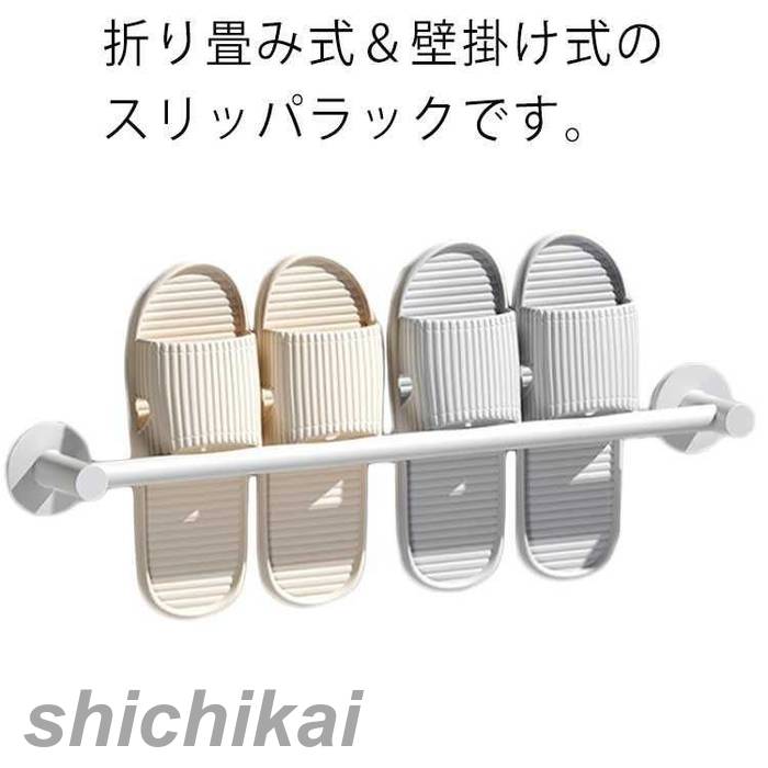 コンパクト シューズ スタンド スリッパ収納 靴ラック タオルハンガー スリッパラック 浴室 壁掛け式 ..