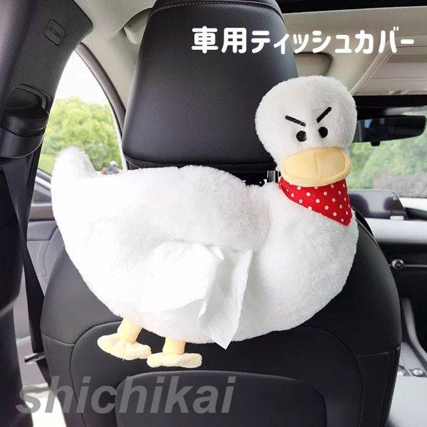 樂天商城 - おしゃれ カバー 車用 ダック型 小物 ティッシュケース 吊り下げ インテリア 雑貨 便利グッズ 収納 萌え萌え