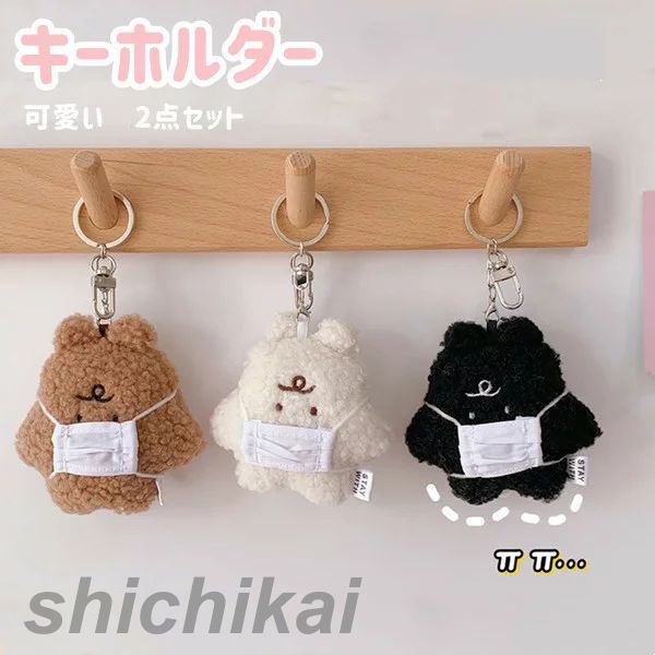樂天商城 - 可愛い かわいい 2点入り キーホルダー ぬいぐるみ マスク熊 ぬいぐるみ ふわふわ キーホルダー 彼氏