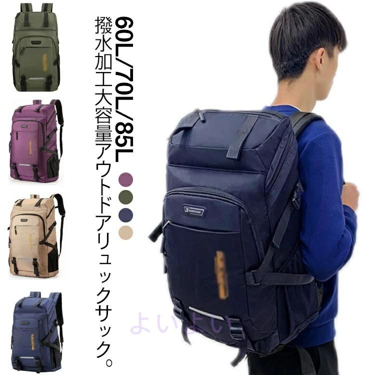 60L バックパック 旅行 防水 70L ジムバッグ 登山 防災リュック 大容量 出張 85L かばん バッグ 部活 ..