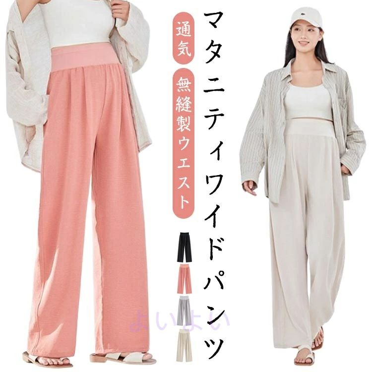 マタニティワイドパンツ（通気・無縫製ウエスト）涼感素材／産前産後対応／美脚見えデザイン妊婦さんのため、夏に嬉しい「接触冷感ワイドパンツ」。【高伸縮ウエストで安心サポート】無縫製ウエストでゴム跡がつかず、締め付け感ゼロ。お腹にやさしくフィットし、産前〜産後まで着用可能。【脚長効果◎ゆるやかワイドシルエット】落ち感のあるシルエットが脚をすっきり見せて、体型カバーにも。【吸湿・速乾・抗シワ加工】汗をかいてもすぐ乾き、シワになりにくく、お手入れ簡単。【便利なサイドポケット付き】スマホや小物の収納にも◎無縫製ハイウエスト設計でお腹を優しくサポート【冷感麻調素材で涼しく快適】しっかり体型カバーできるワイドパンツデザイン外出・部屋着どちらにも◎妊娠中でもおしゃれに、夏らしく軽やかに過ごしたい方へ。 サイズ M L XL サイズについての説明 ※サイズ表の実寸法は商品によって1-3cm程度の誤差がある場合がございます。 素材 ポリエステル 色 ブラック ベージュ ピンク パープル 備考 ●サイズ詳細等の測り方はスタッフ間で統一、徹底はしておりますが、実寸は商品によって若干の誤差(1cm〜3cm )がある場合がございますので、予めご了承ください。 ●商品の色は、撮影時の光や、お客様のモニターの色具合などにより、実際の商品と異なる場合がございます。あらかじめ、ご了承ください。 ●製品によっては、生地の特性上、洗濯時に縮む場合がございますので洗濯時はご注意下さいませ。 ▼色味の強い製品によっては他の衣類などに色移りする場合もございますので、速やかに（脱水、乾燥等）するようにお願いいたします。 ▼生地によっては摩擦や汗、雨などで濡れた時は、他の製品に移染する恐れがございますので、着用の際はご注意下さい。 ▼生地の特性上、やや匂いが強く感じられるものもございます。数日のご使用や陰干しなどで気になる匂いはほとんど感じられなくなります。