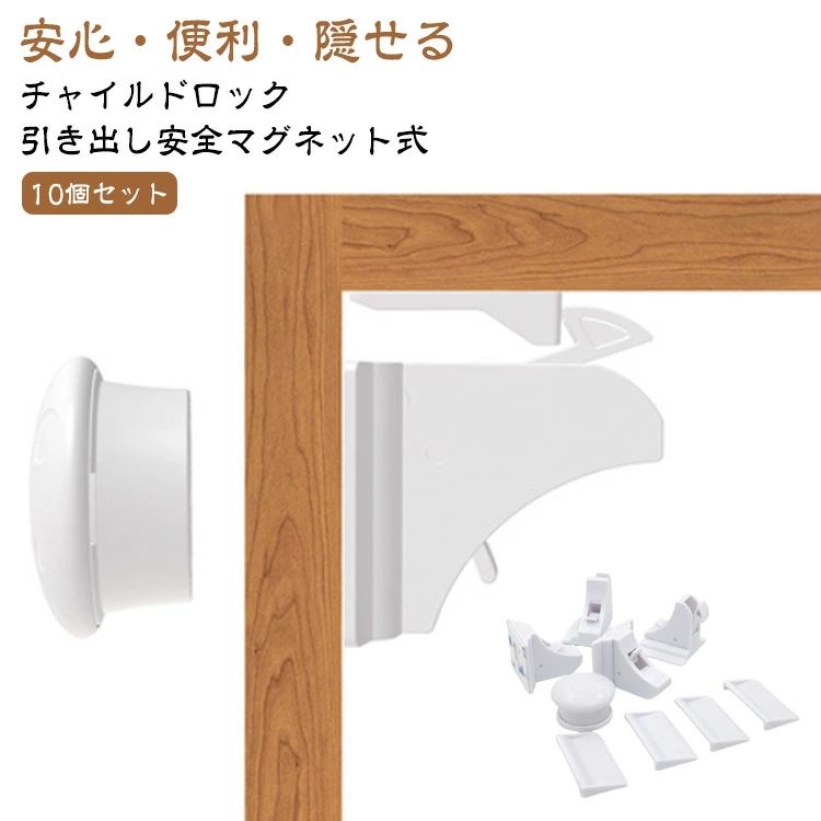安心・便利・隠せる引き出し安全マグネット式チャイルドロック10個セット【特徴】赤ちゃんの安全・いたずら防止予期せぬ危険から子供を守ります。マグネット式のチャイルドロック。磁石で触れてロック解除。ペットのいたずら防止にも。引き出しや扉を特殊ロ...