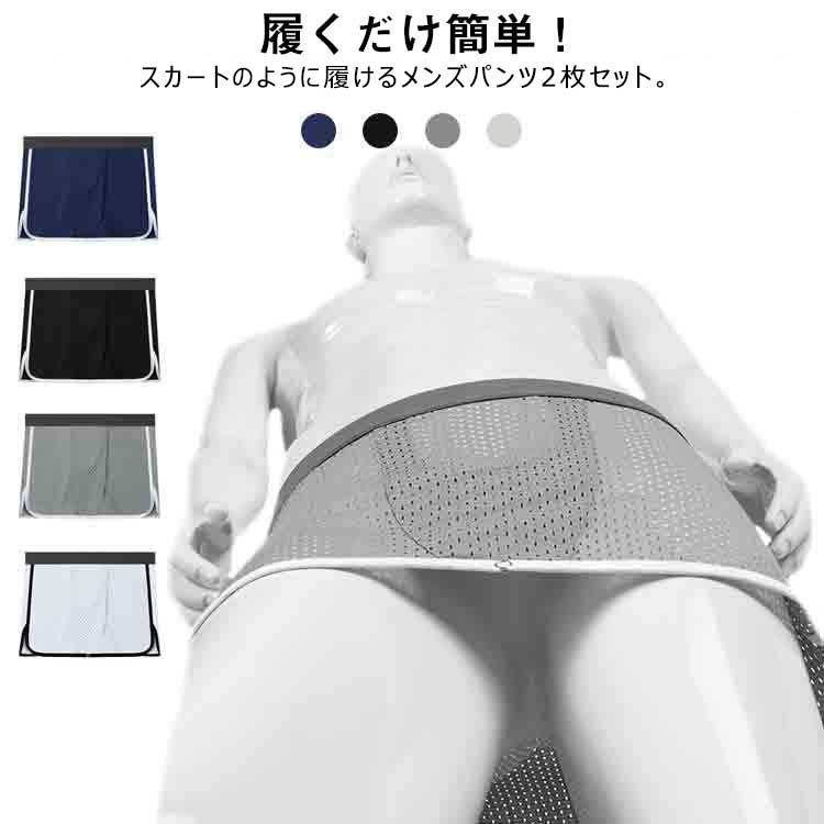 送料無料 夏 男性用 ストレッチ 分離型 下着 肌着 ショーツ 吸汗速乾 通気性 蒸れない 夏用 調節 ボタン付き 巻き スカート
