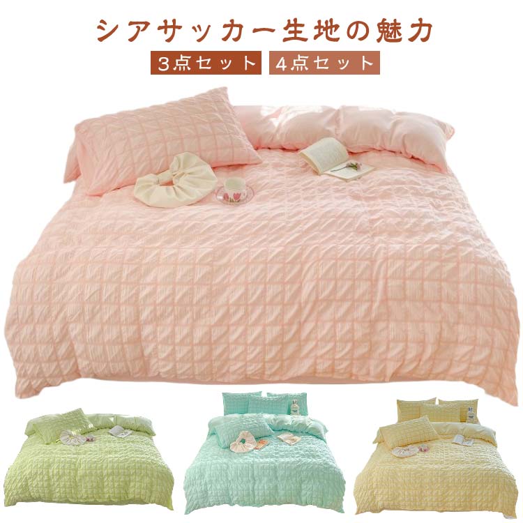 掛け布団カバー 洋式 可愛い 寝具 枕カバー シアサッカー生地 布団用 優しい肌触り柔らかい 洗い替え ..