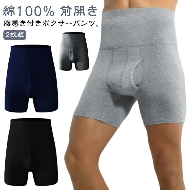腹巻き付きボクサーパンツ。【綿100％】【2枚組】【前開き】動きやすい伸縮性に優れた生地はふわふわ裏起毛仕様。ハイウェスト仕様でお腹周りもすっぽり包まれて履き心地もバツグン！前開き仕様になっている為、トイレでわざわざ脱ぐ必要はございません。豊富なサイズ展開でお腹まわりにやさしくフィットして快適にお使いいただけます。 サイズ L(2枚組) XL(2枚組) 2XL(2枚組) 3XL(2枚組) 4XL(2枚組) 5XL(2枚組) サイズについての説明 【L】ウエスト64cm 総長43cm 適応体重45−52kg 【XL】ウエスト68cm 総長44cm 適応体重52−65kg 【2XL】ウエスト72cm 総長45cm 適応体重65−75kg 【3XL】ウエスト76cm 総長46cm 適応体重72−85g 【4XL】ウエスト80cm 総長47cm 適応体重85-95kg 【5XL】ウエスト84cm 総長48cm 適応体重95-105kg 素材 綿、ポリエステル、ポリウレタン 色 ブラック ネイビー ライトグレー ダークグレー 備考 ●サイズ詳細等の測り方はスタッフ間で統一、徹底はしておりますが、実寸は商品によって若干の誤差(1cm〜3cm )がある場合がございますので、予めご了承ください。 ●商品の色は、撮影時の光や、お客様のモニターの色具合などにより、実際の商品と異なる場合がございます。あらかじめ、ご了承ください。 ●製品によっては、生地の特性上、洗濯時に縮む場合がございますので洗濯時はご注意下さいませ。 ▼色味の強い製品によっては他の衣類などに色移りする場合もございますので、速やかに（脱水、乾燥等）するようにお願いいたします。 ▼生地によっては摩擦や汗、雨などで濡れた時は、他の製品に移染する恐れがございますので、着用の際はご注意下さい。 ▼生地の特性上、やや匂いが強く感じられるものもございます。数日のご使用や陰干しなどで気になる匂いはほとんど感じられなくなります。