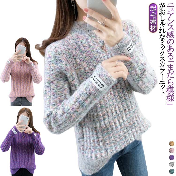 Three-Quarter Knit - 【送料無料】 きれいめ ミックスカラー 保温 プルオーバー セーター ニットトップス 秋冬 体型カバー ニットセーター 厚手