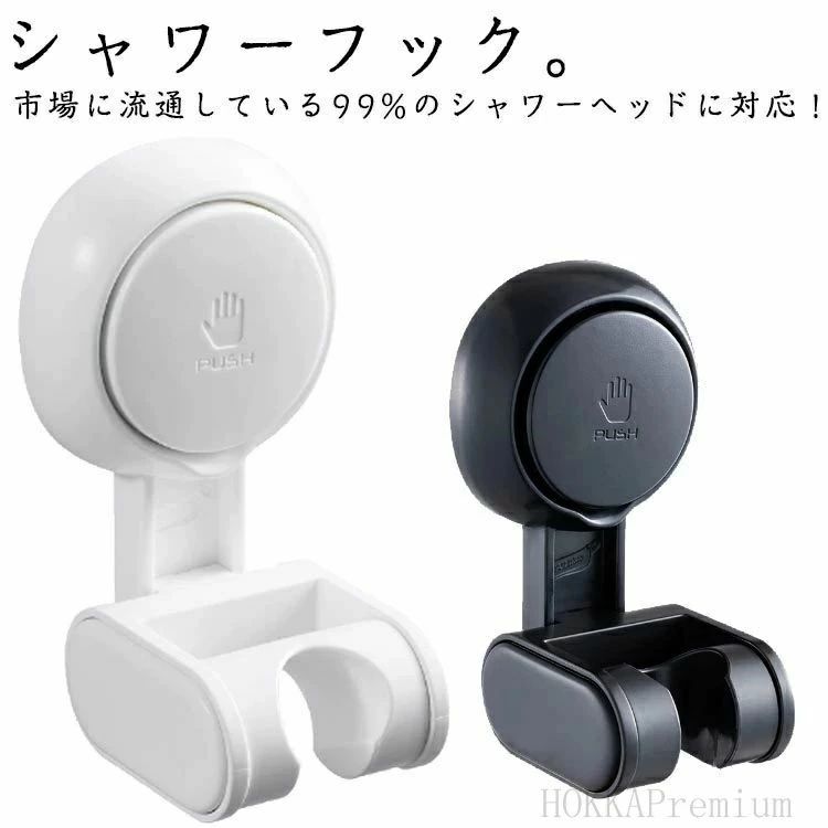 シャワーフック 簡単取付 シャワーホルダー シャワーヘッド 角度調整 シャワーヘッドホルダー 吸盤 フック
