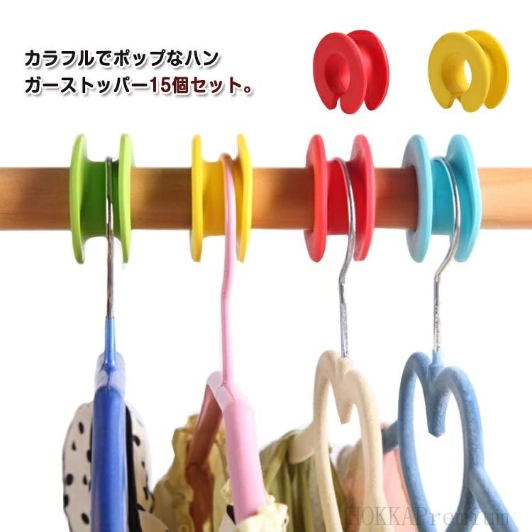 15個セット 物干し ハンガーホルダー ハンガー ストッパー ハンガーキャッチャー 洗濯用品 簡単装着(3.0)