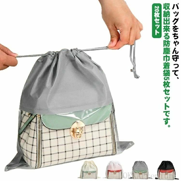 見やすい 20枚セット 鞄保管用 袋 保管 折りたたみ 防カビ 防塵カバー ホコリよけ ポーチ 防湿 保管 バッグ保護