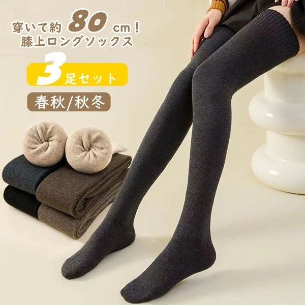3足セット オーバーニーソックス ぬくぬく あったか 靴 レディース 裏起毛 ロング 春秋/秋冬 裏ボアソックス 極暖