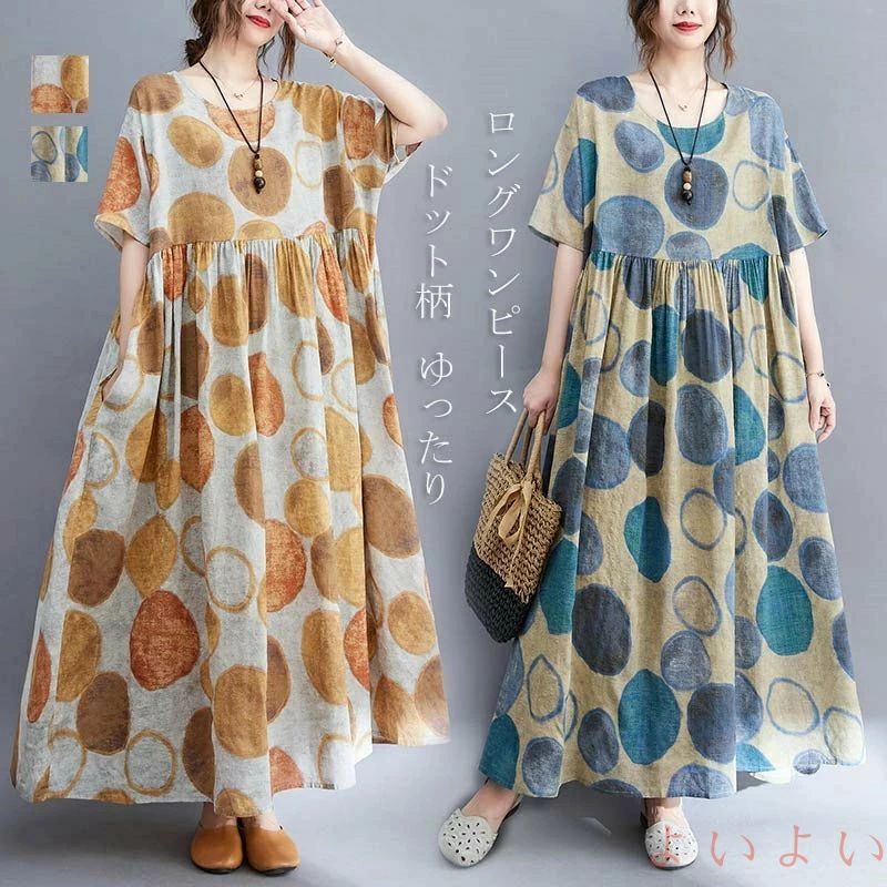 ロングワンピース レディース ドット 半袖 マキシ丈ワンピース クルーネック タック ワンピース プリント Aライン フレア 大きいサイズ ゆったり 体型カバー ドットワンピース カジュアル オシャレ フレアワンピース リラックス きれいめ オフィス 通勤 着痩せ 送料無料 【商品情報】 ■サイズ(cm) 表示サイズ：フリー 着丈120cm　肩幅50cm　バスト142cm 袖丈20cm ■備考 【素材】ポリエステル 【セット内容】ワンピース単品 【裏地】なし 【伸縮性】なし ※寸法は手測りなので若干誤差がございますが、ご了承くださいませ。 ※お品物の色合いは、写真撮影、パソコン画面表示等の環境の違いにより、若干異なる場合がございますので予めご了承くださいませ。