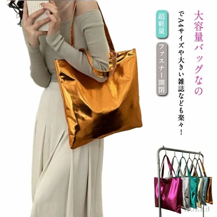樂天商城 - バッグ メタリックバッグ 超軽量 光沢 シルバー レディース メタリックトートバッグ キラキラバッグ 大容量